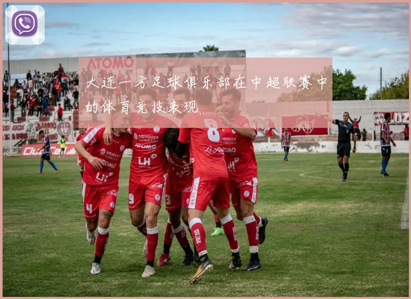 大连一方足球俱乐部在中超联赛中的体育竞技表现